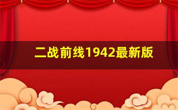 二战前线1942最新版