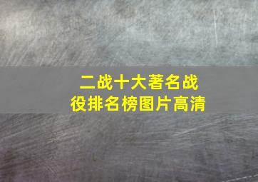 二战十大著名战役排名榜图片高清