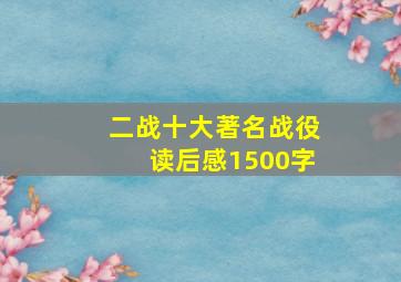 二战十大著名战役读后感1500字