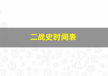 二战史时间表