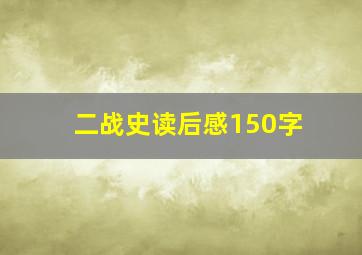 二战史读后感150字