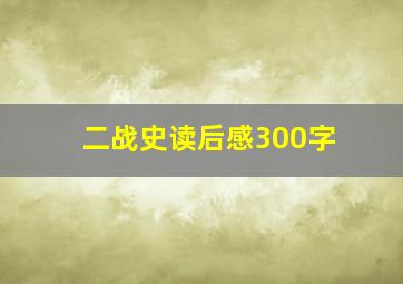 二战史读后感300字