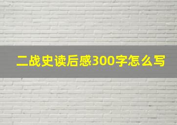 二战史读后感300字怎么写