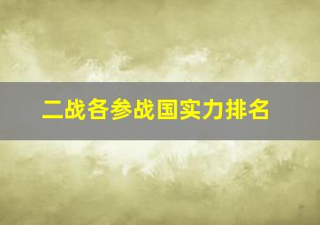 二战各参战国实力排名