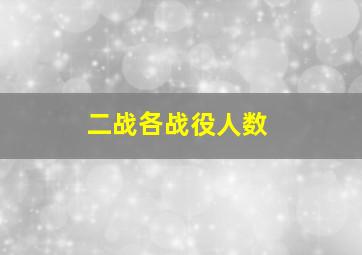 二战各战役人数