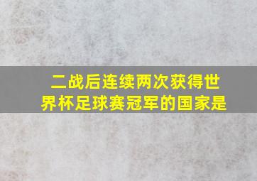 二战后连续两次获得世界杯足球赛冠军的国家是