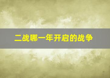 二战哪一年开启的战争