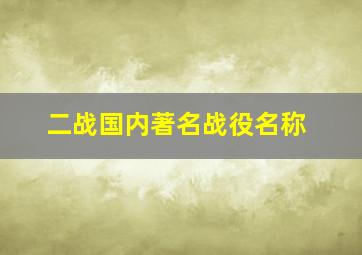 二战国内著名战役名称