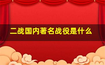 二战国内著名战役是什么