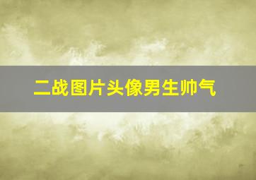 二战图片头像男生帅气