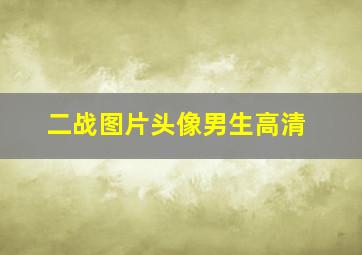 二战图片头像男生高清