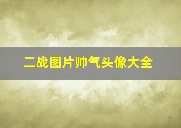 二战图片帅气头像大全