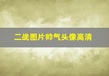 二战图片帅气头像高清