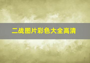 二战图片彩色大全高清