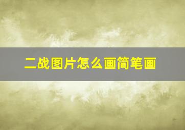 二战图片怎么画简笔画