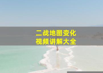 二战地图变化视频讲解大全