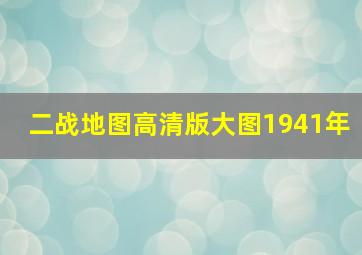 二战地图高清版大图1941年