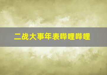 二战大事年表哔哩哔哩