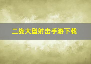 二战大型射击手游下载