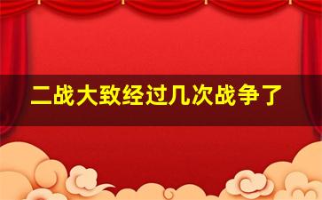 二战大致经过几次战争了