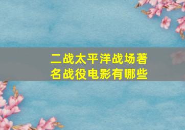 二战太平洋战场著名战役电影有哪些