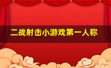 二战射击小游戏第一人称