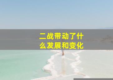 二战带动了什么发展和变化