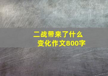 二战带来了什么变化作文800字