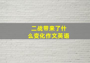 二战带来了什么变化作文英语