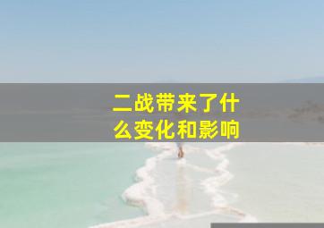 二战带来了什么变化和影响