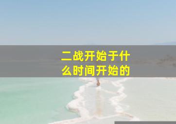 二战开始于什么时间开始的