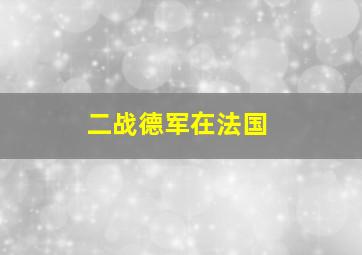 二战德军在法国