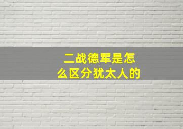 二战德军是怎么区分犹太人的