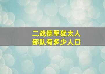 二战德军犹太人部队有多少人口