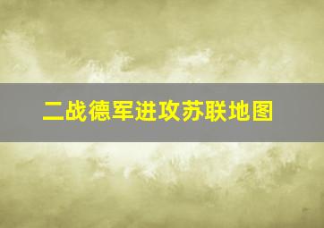 二战德军进攻苏联地图