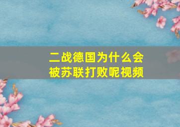 二战德国为什么会被苏联打败呢视频