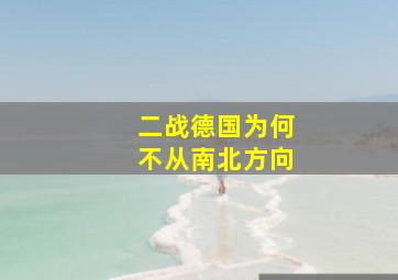 二战德国为何不从南北方向