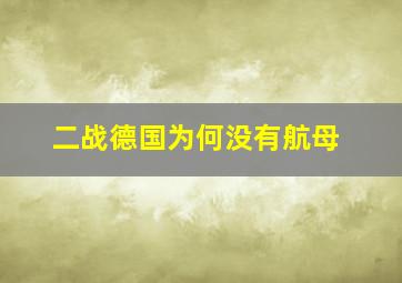 二战德国为何没有航母