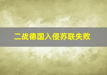 二战德国入侵苏联失败