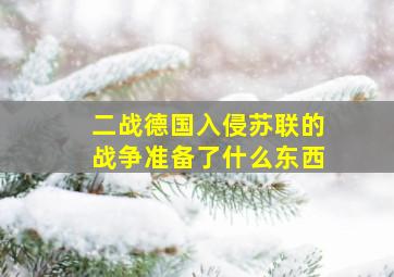 二战德国入侵苏联的战争准备了什么东西