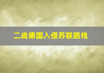 二战德国入侵苏联路线