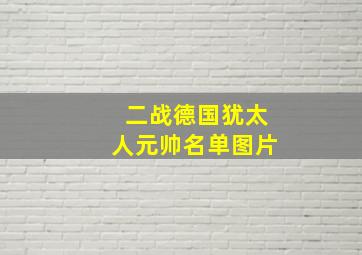 二战德国犹太人元帅名单图片