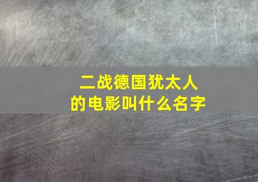 二战德国犹太人的电影叫什么名字