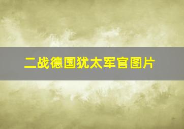 二战德国犹太军官图片