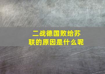 二战德国败给苏联的原因是什么呢