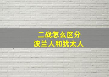 二战怎么区分波兰人和犹太人