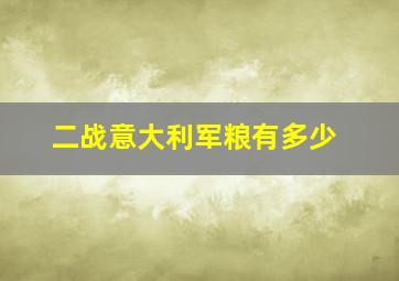 二战意大利军粮有多少