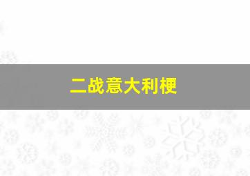 二战意大利梗