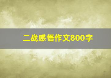 二战感悟作文800字