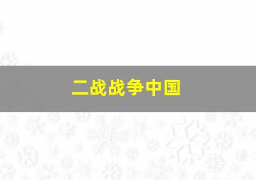 二战战争中国